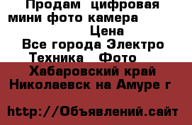 	 Продам, цифровая мини фото камера Sanyo vpc-S70ex Xacti › Цена ­ 2 000 - Все города Электро-Техника » Фото   . Хабаровский край,Николаевск-на-Амуре г.